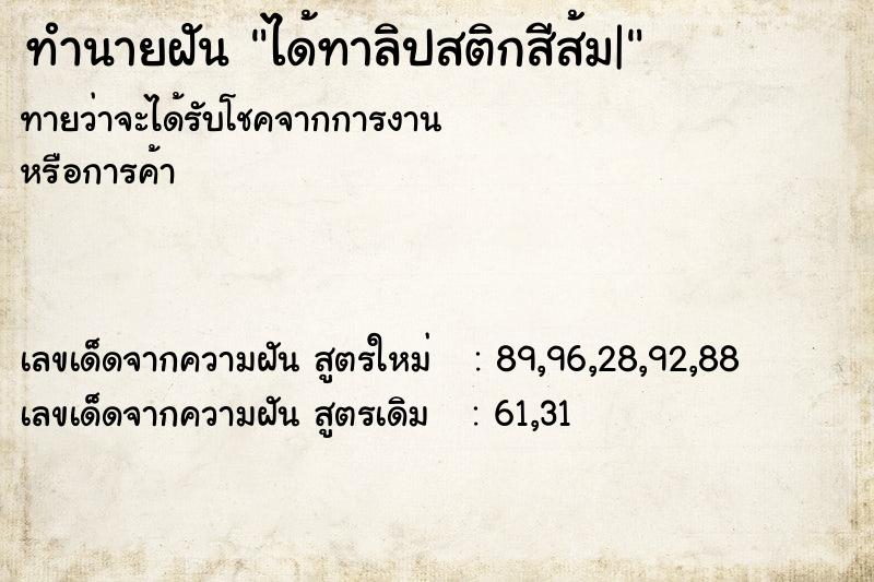 ทำนายฝันทำนายฝันได้ทาลิปสติกสีส้ม|